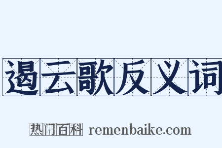 遏云歌反义词是什么意思的图片